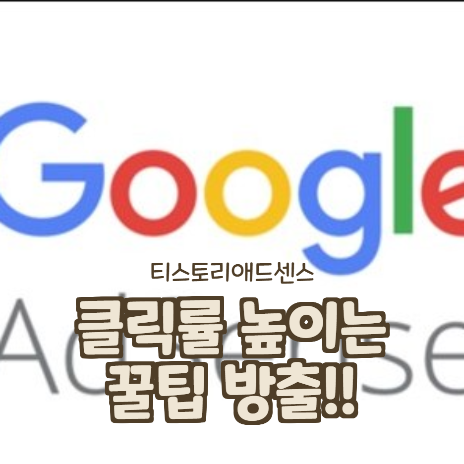  티스토리 애드센스 클릭률 높이는 꿀팁-애드센스 수익 증가