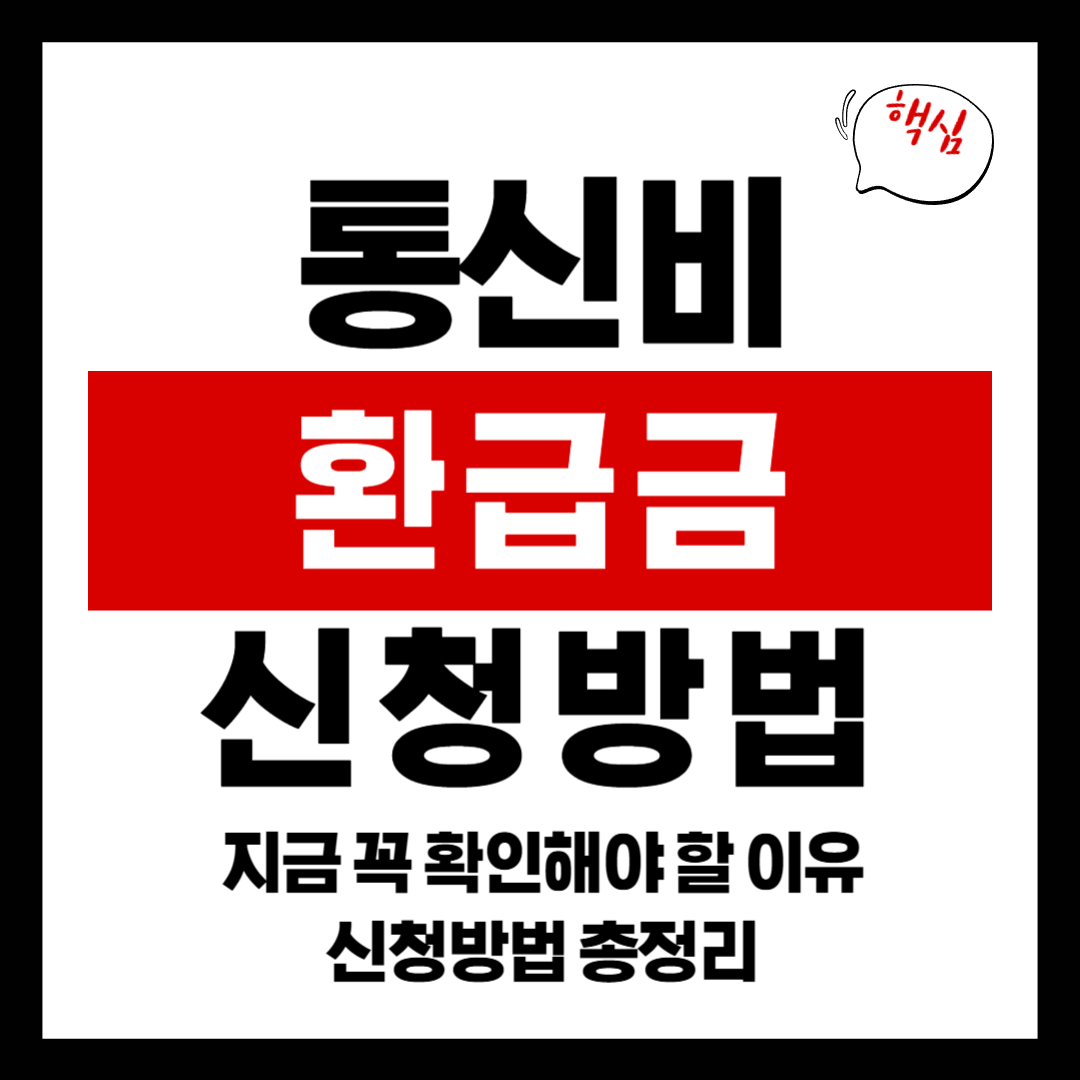 통신비환급금, 지금 꼭 확인해야 할 이유와 신청방법 총정리