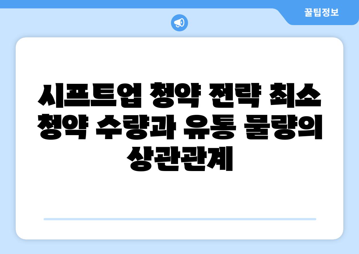 시프트업 청약 전략 최소 청약 수량과 유통 물량의 상관관계