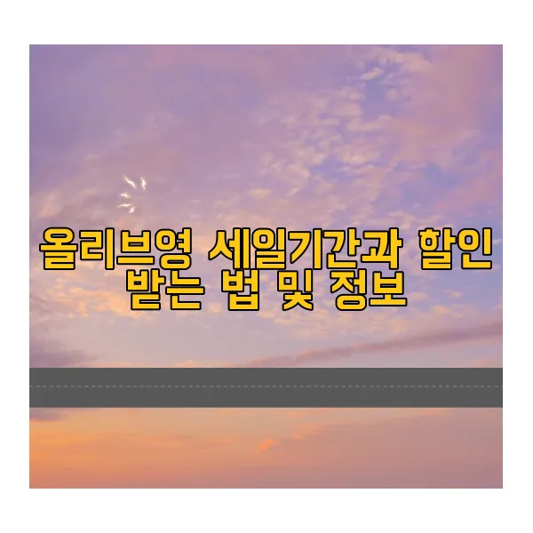 올리브영-세일기간