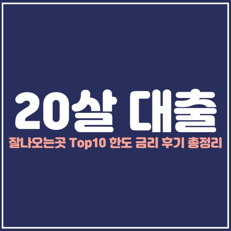 20살 대출