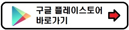 구글 스토어 바로가기