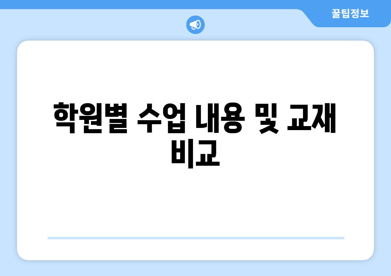 학원별 수업 내용 및 교재 비교