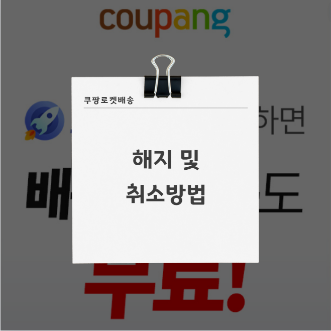 쿠팡 로켓배송