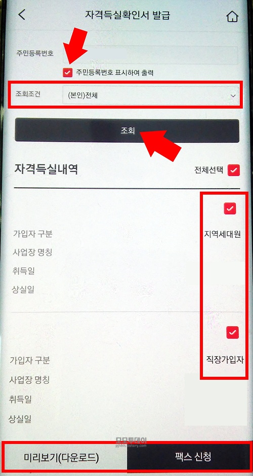 국민 건강 보험 자격 득실 확인서 발급 팩스 처리 결과 조회 방법 신청 앱 어플 pc 홈페이지 다운로드 pdf 파일 증명서 프린트 출력 팩스 전송 인쇄 직장 가입자 지역 피부양자 세대원 고객센터 지사 방문