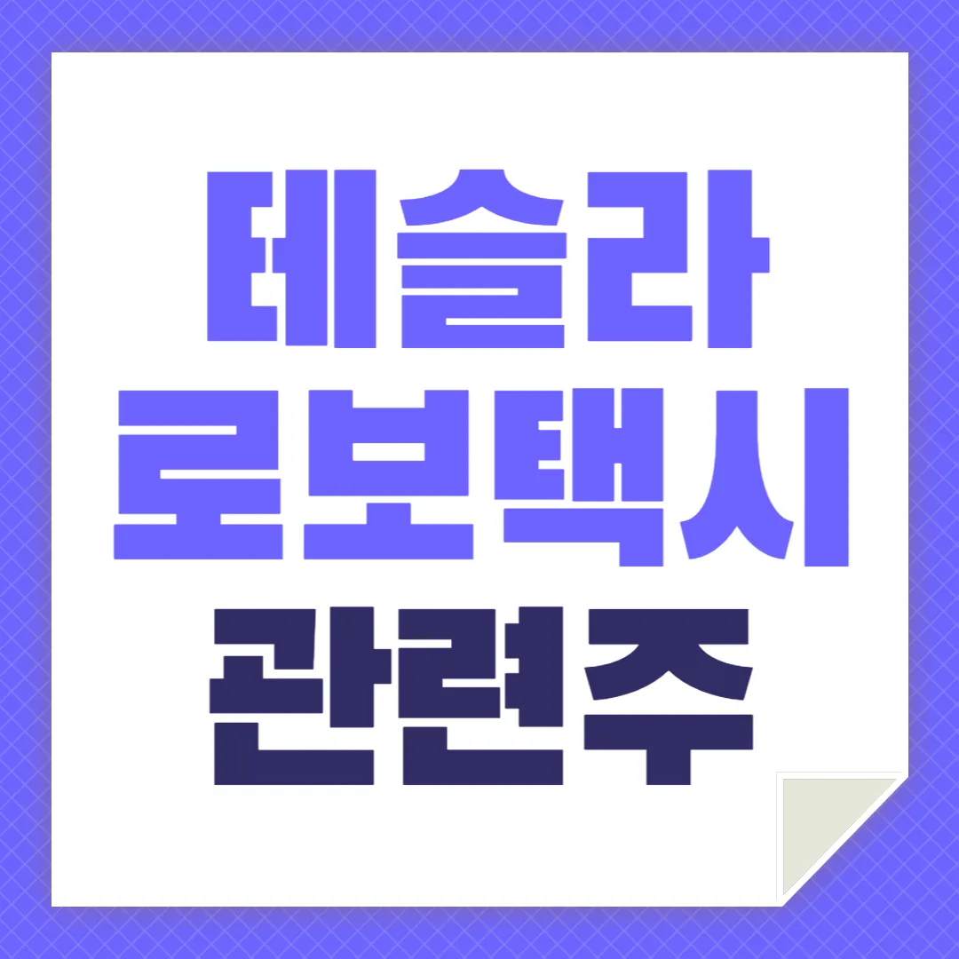 로보택시 대장주 관련주 TOP5_3