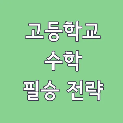 고등학교수학전략-1