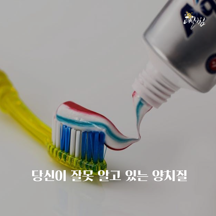  [매일아침좋은글] 당신이 잘못 알고 있는 양치질