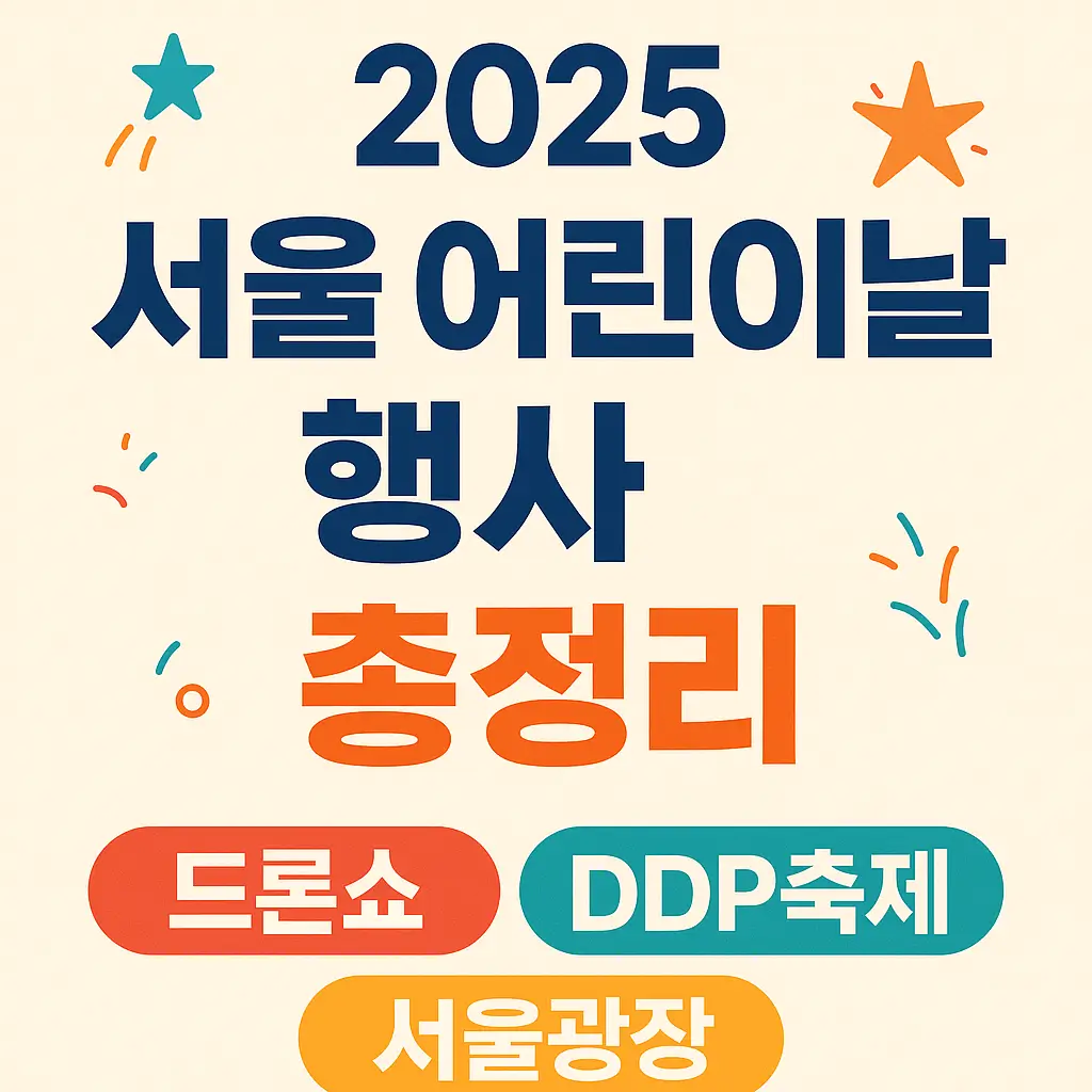 서울-어린이날-행사-2025