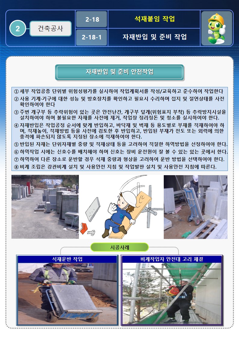  [건설공사 안전비법]_석재붙임 작업 안전작업방법 및 OPS