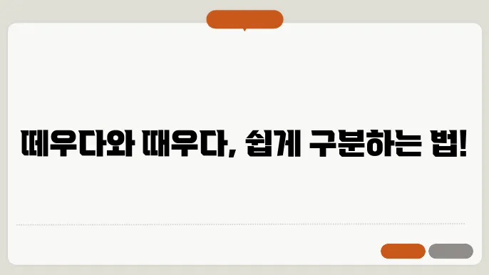 떼우다 때우다 쉽게 구분하는 법: 맞춤법 이걸로 종결