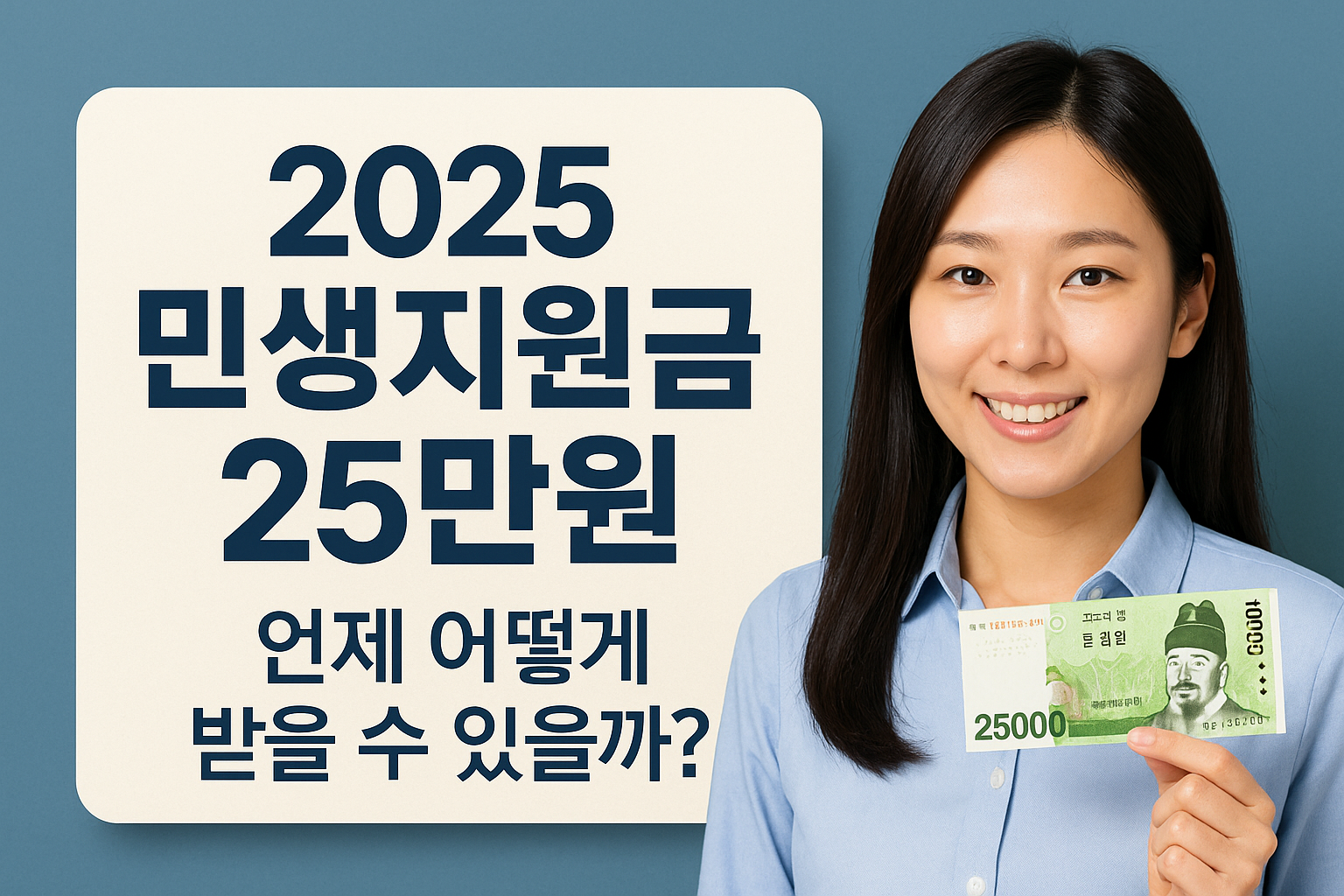 2025 민생지원금 25만 원