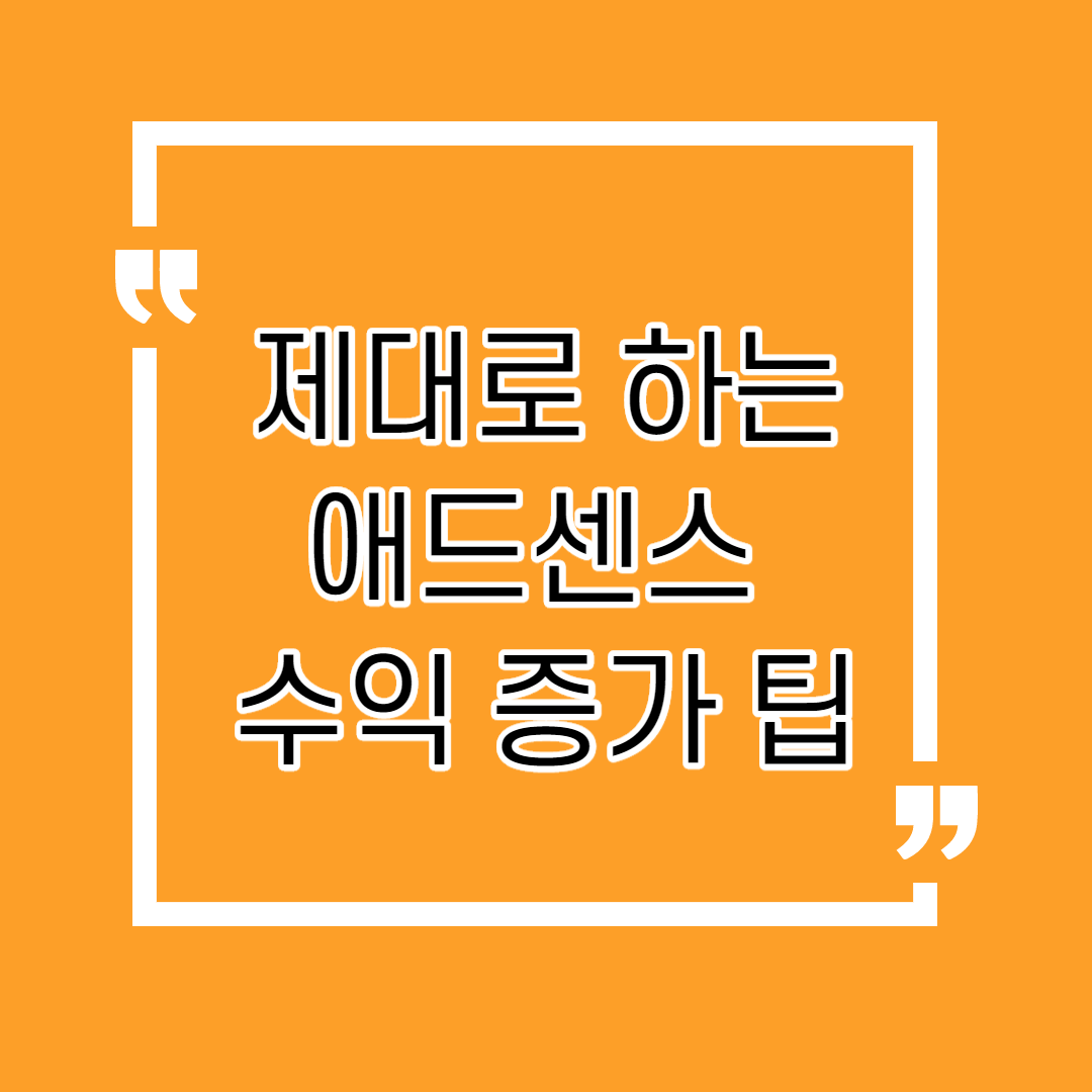  제대로 하는 애드센스 수익 증가 팁