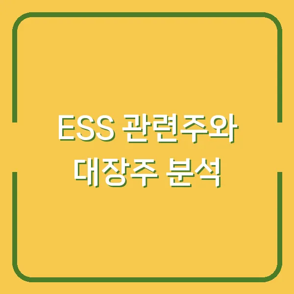 ESS 관련주와 대장주 분석