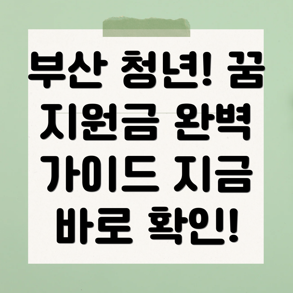 부산 청년 지원금