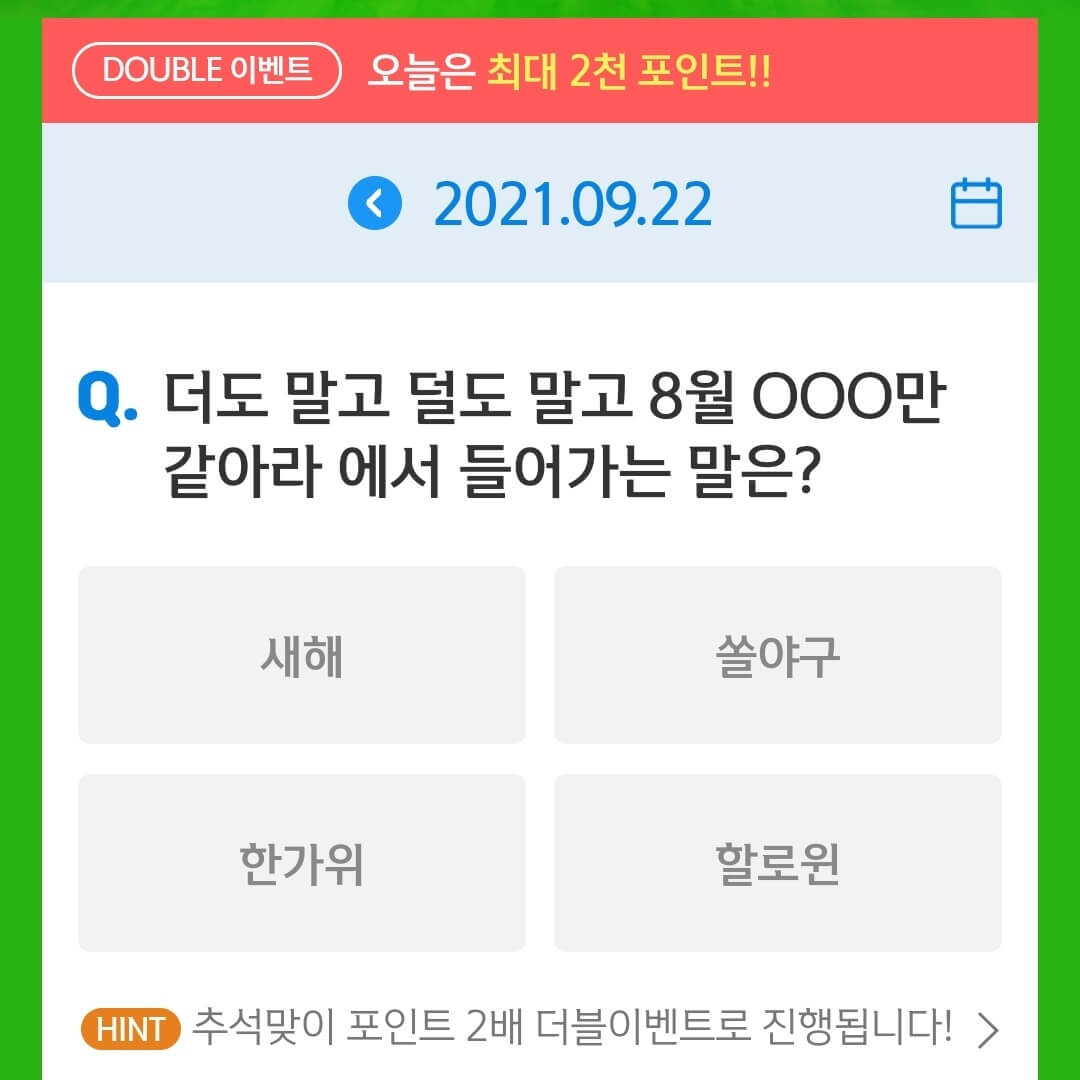 9월 22일 앱테크 신한 쏠야구 퀴즈 정답