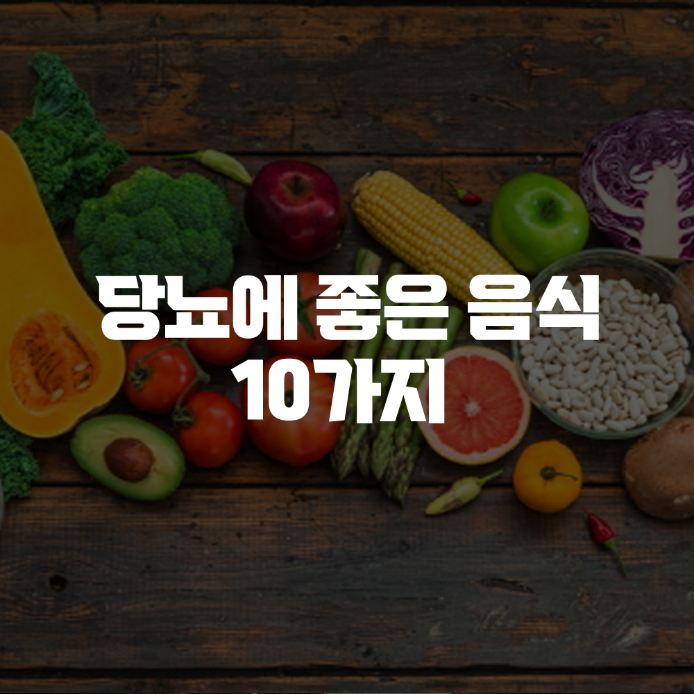 당뇨에 좋은 음식 10가지