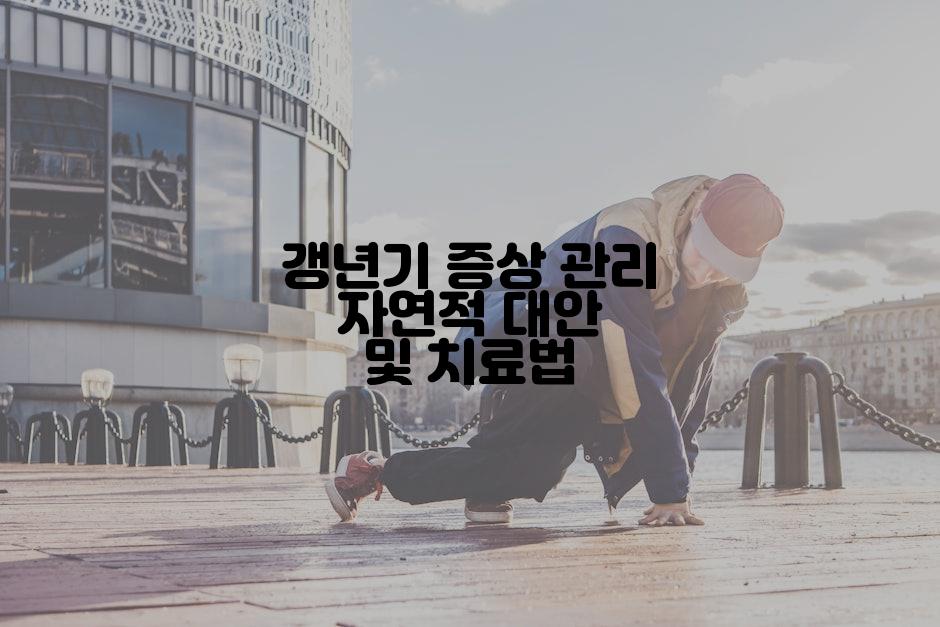 갱년기 증상 관리 자연적 대안 및 치료법