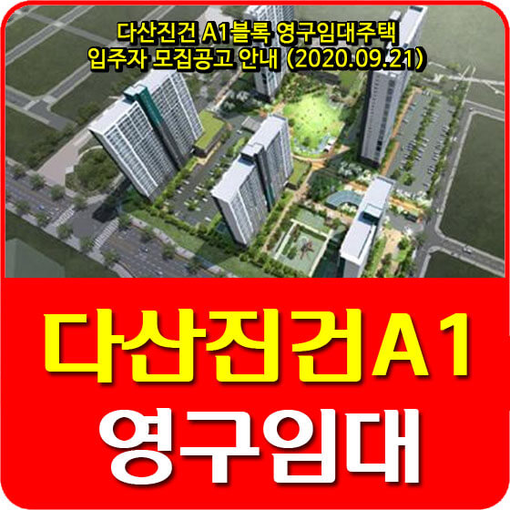  다산진건 A1블록 영구임대주택 입주자 모집공고 안내 (2020.09.21)