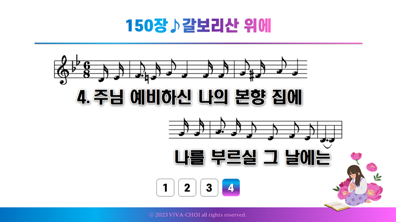 150장 갈보리산 위에