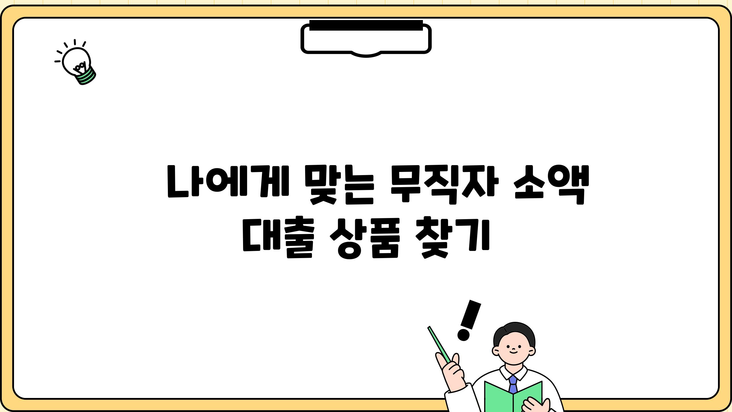   나에게 맞는 무직자 소액 대출 제품 찾기