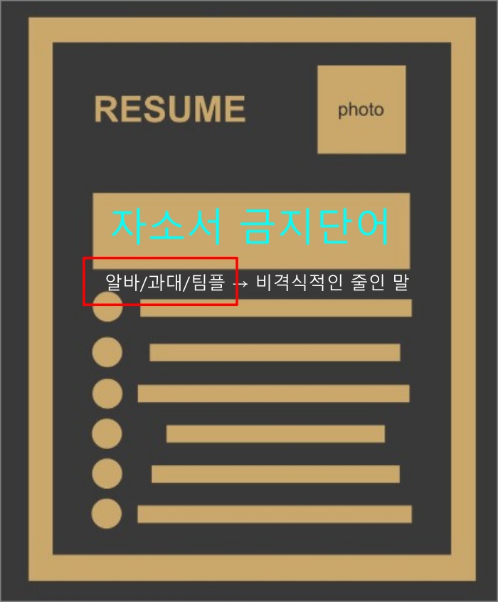 자소서-금지단어