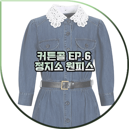  커튼콜 6회 정지소 원피스 :: 샤틴 레이스 카라 데님 원피스 : 서윤희 패션