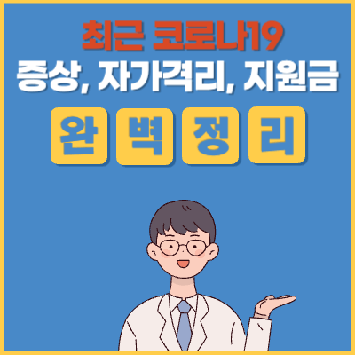 최근 코로나증상 격리기간 생활지원금 완벽정리