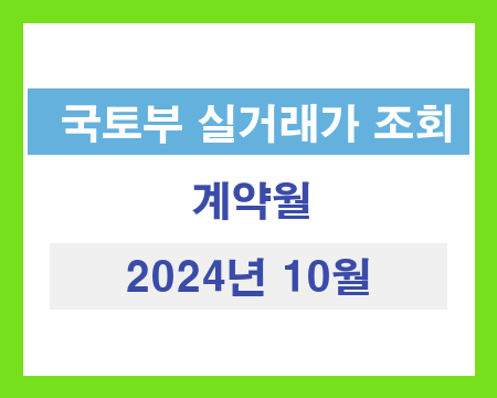 대전광역시 2024년 10월 국토부 아파트 매매 가격 추출 결과