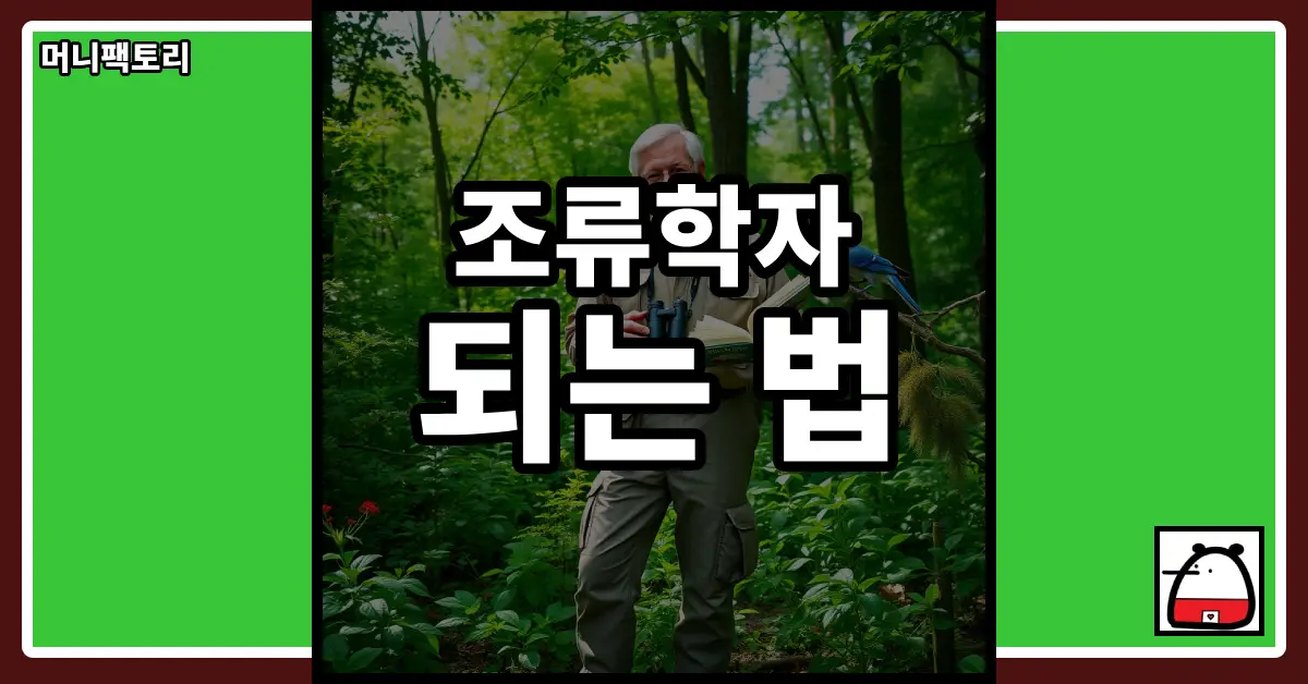 조류학자되는법