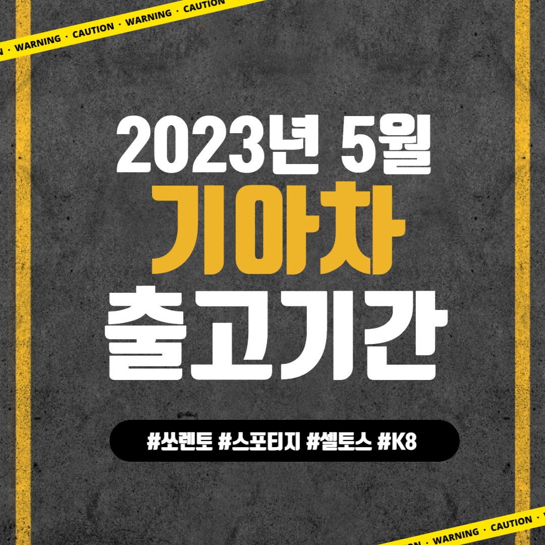 2023년 5월 기아자동차 출고대기기간