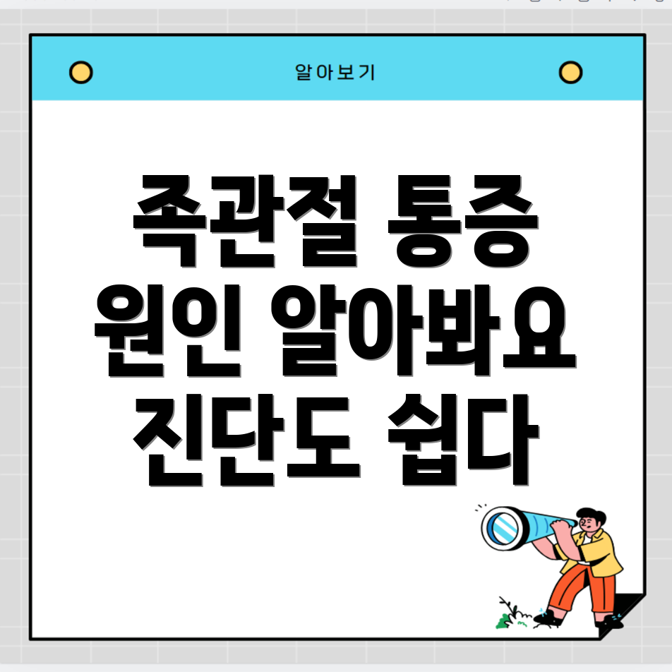 족관절 통증