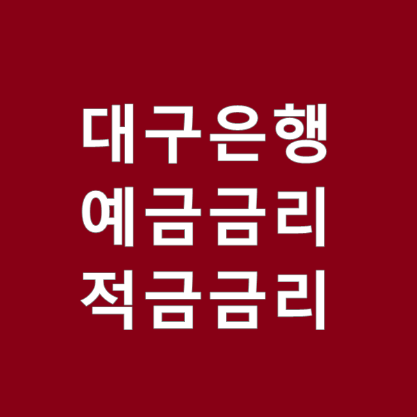  DBG대구은행 예금금리 와 적금금리 정보