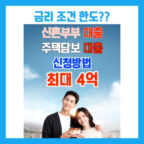  신혼부부 주택담보대출 고정금리, 조건과 한도 최대 4억원까지 지원 받아요