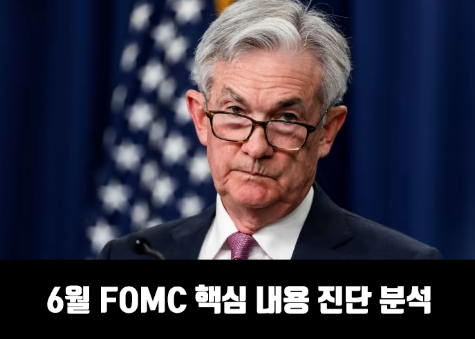  6월 FOMC 핵심 내용 요약 분석 [0.75% 금리인상 + @]