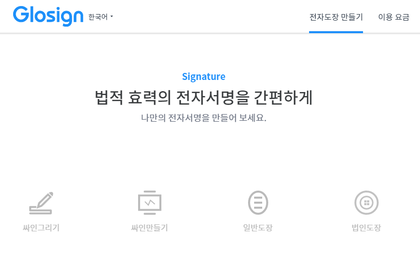  회원가입없이 간편하게 전자서명 만들기