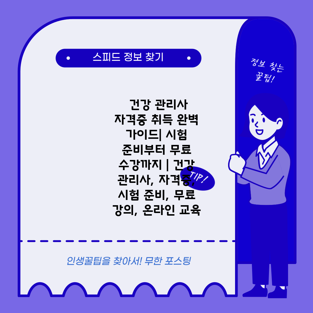  건강 관리사 자격증 취득 완벽 가이드 시험 준비부터 