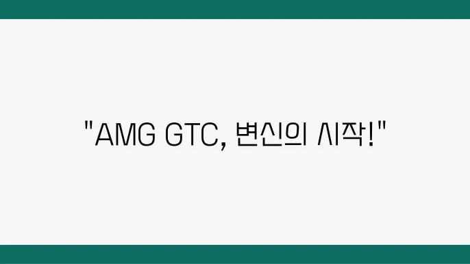 AMG GTC의 스타일을 완성하는 랩핑의 매력!