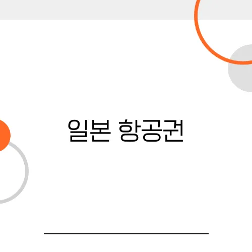 일본 항공권, 좌석 업그레이드 무료로 하는 방법