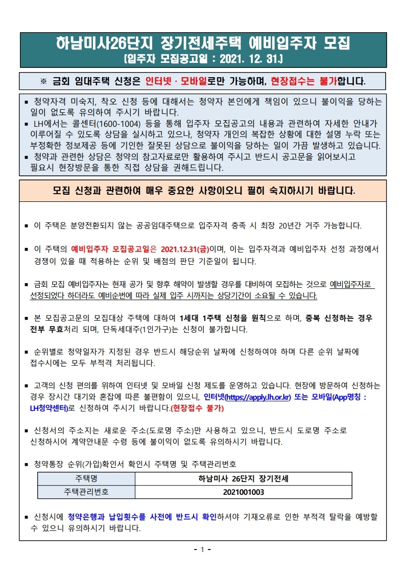  하남미사26단지 장기전세주택 예비입주자 모집 공고문