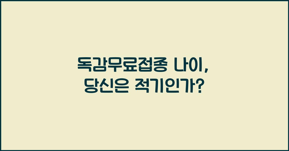 독감무료접종 나이