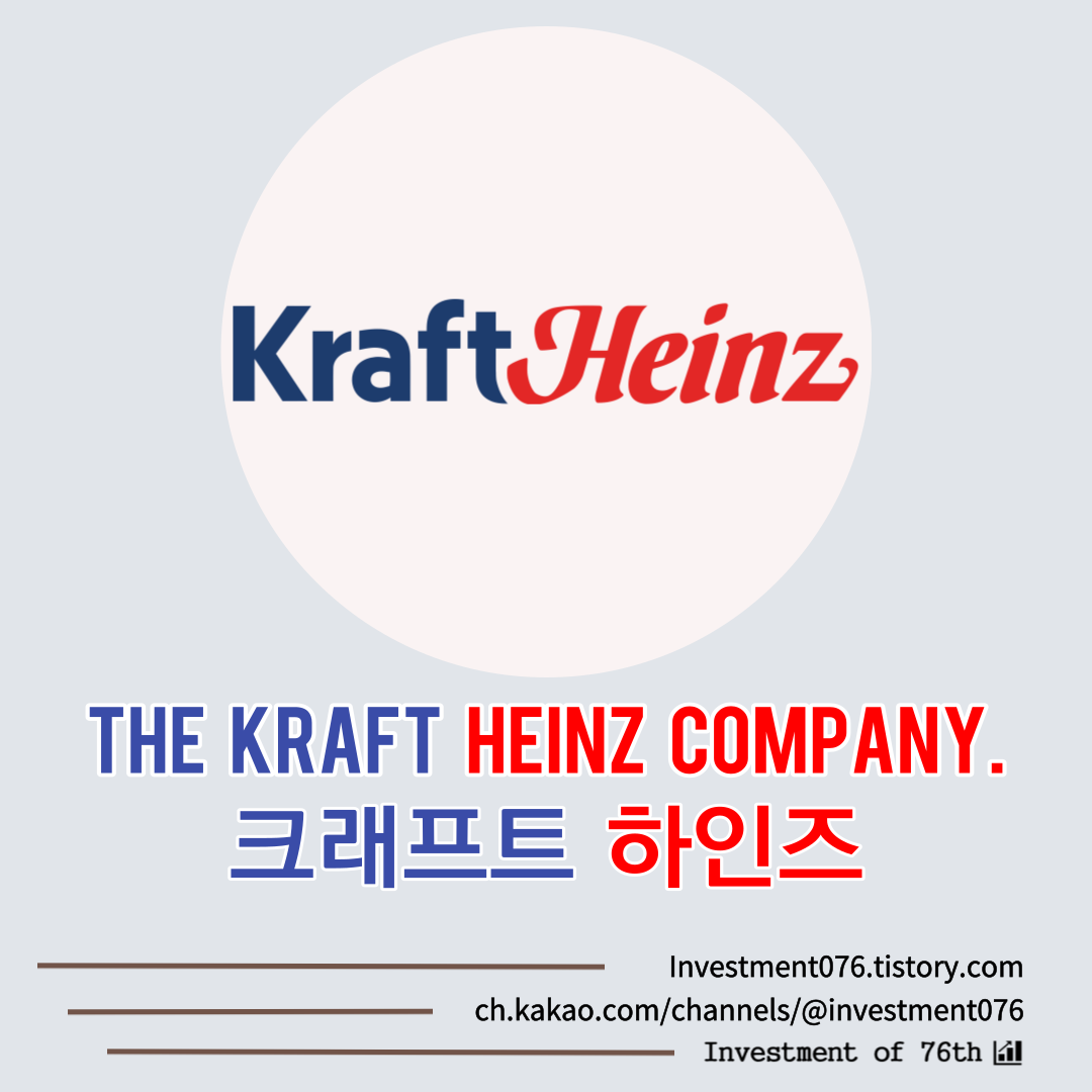  [필수소비재] 미국주식 배당주 크래프트 하인즈 (The Kraft Heinz Company, KHC)