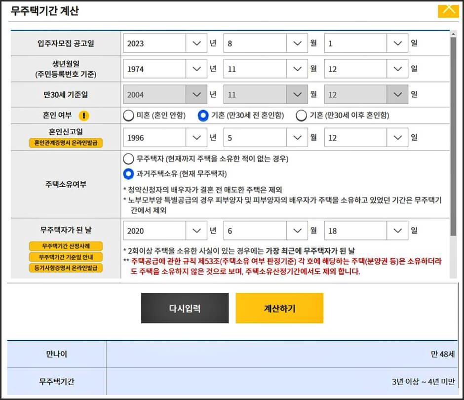 무주택기간계산하기