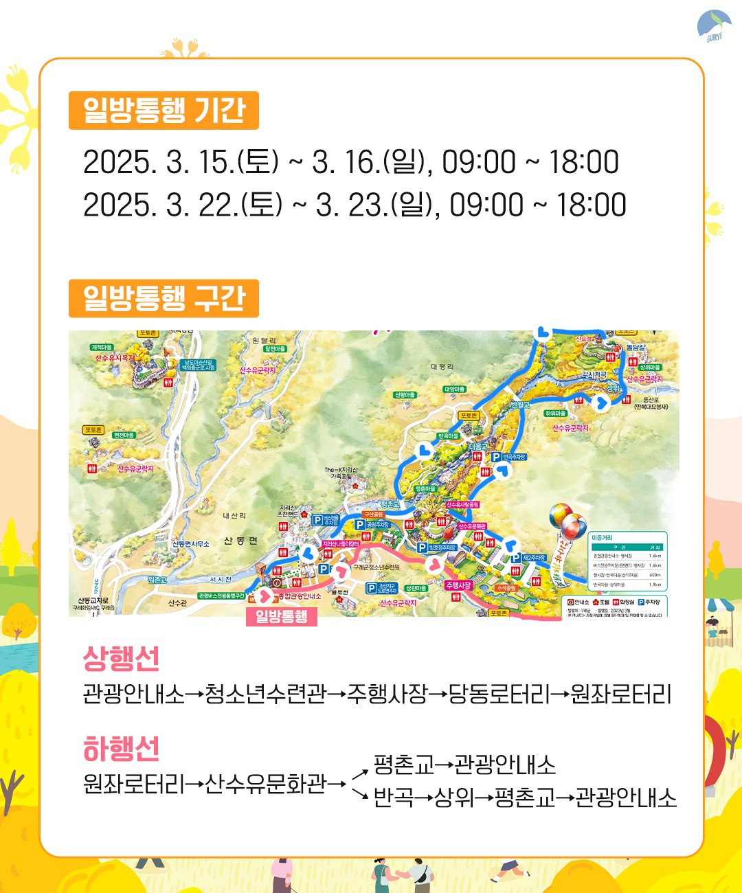 구례 산수유꽃 축제 교통 정보