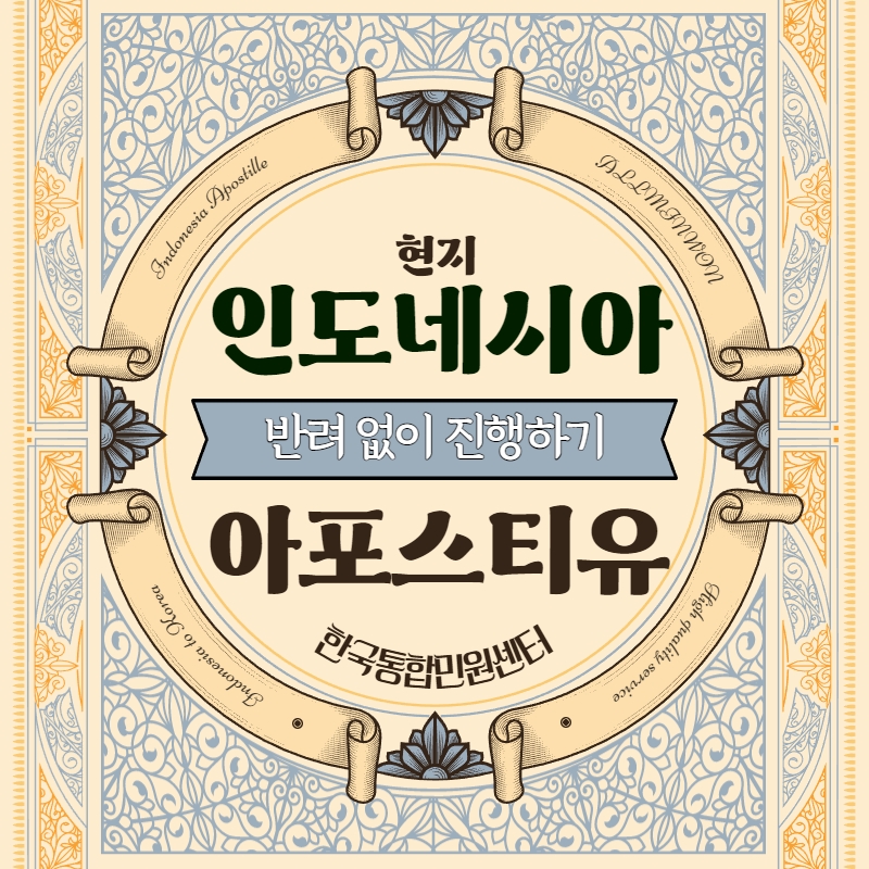  인도네시아 서류 현지 아포스티유 반려 없이 진행하려면