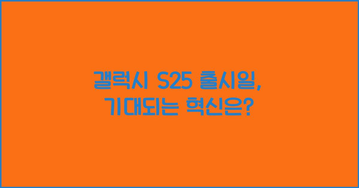 갤럭시 s25 출시일