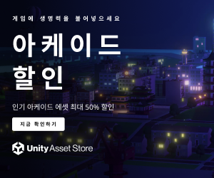  [종료] 유니티 에셋 할인 - 유니티 아케이드 세일