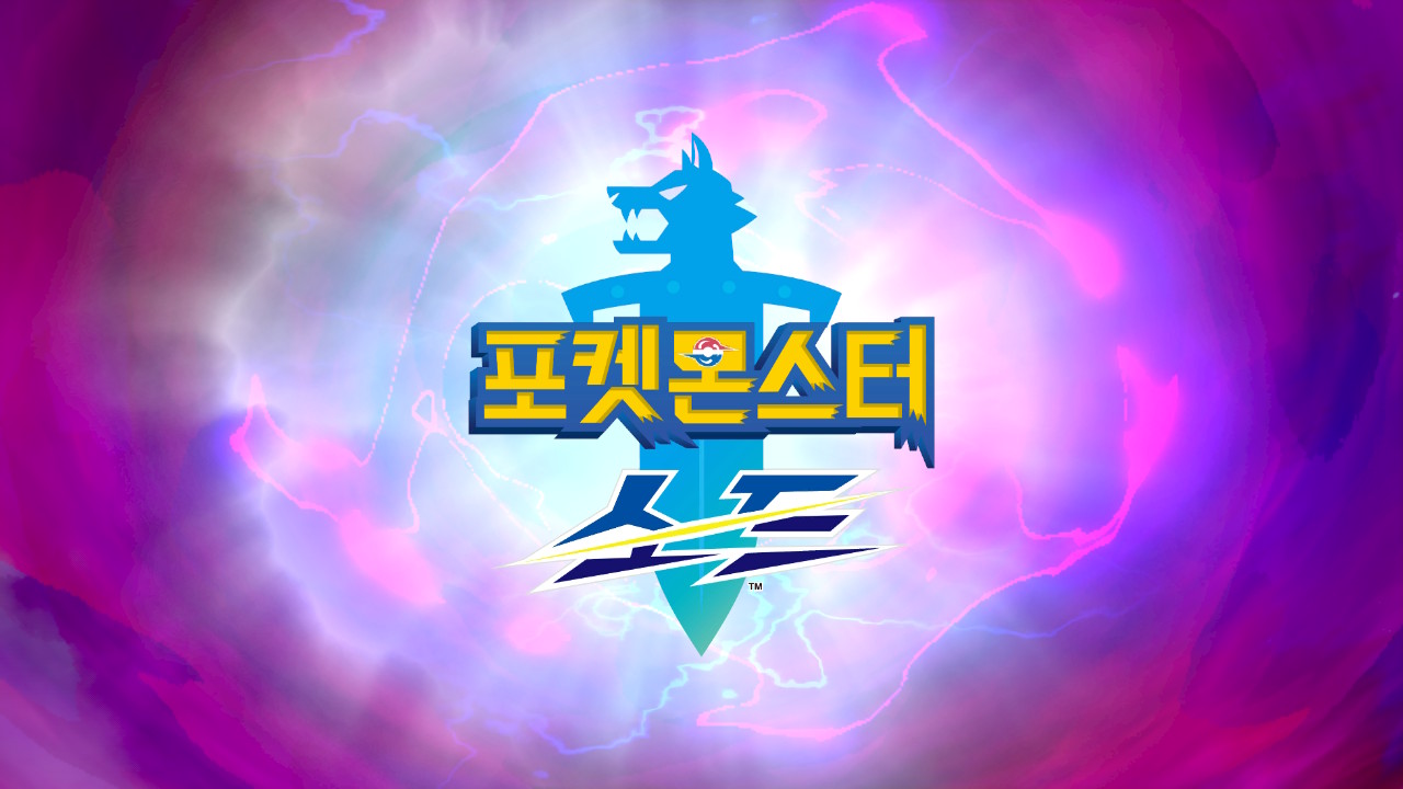  [포켓몬 소드•실드] 메인스토리 - 여행시작  필드입수아이템