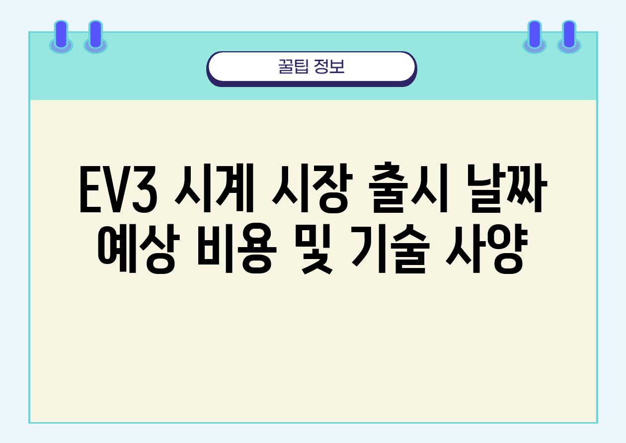 EV3 시계 시장 출시 날짜 예상 비용 및 기술 사양