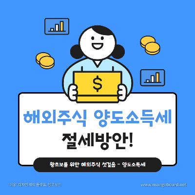 해외주식 양도소득세 절세